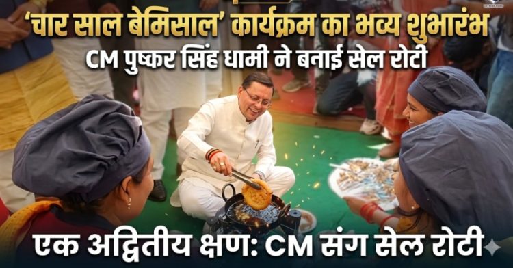 Uttarakhand News: ‘चार साल बेमिसाल’ कार्यक्रम का भव्य शुभारंभ, CM पुष्कर सिंह धामी ने बनाई सेल रोटी