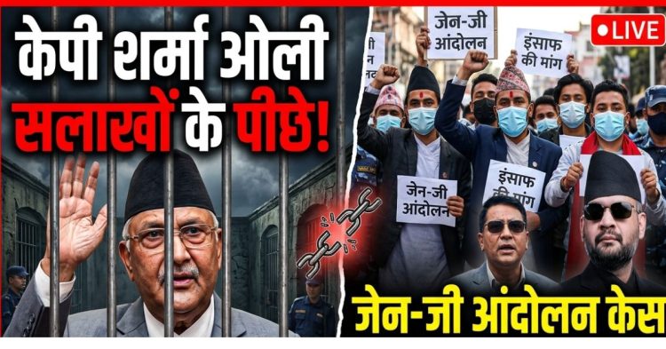 बड़ा एक्शन: केपी शर्मा ओली सलाखों के पीछे, जेन-जी आंदोलन केस ने मचाई सनसनी