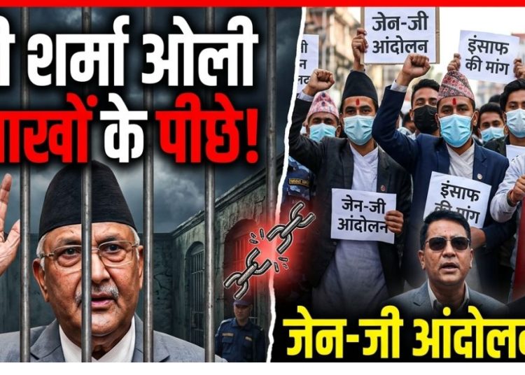 बड़ा एक्शन: केपी शर्मा ओली सलाखों के पीछे, जेन-जी आंदोलन केस ने मचाई सनसनी