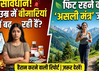कम उम्र में बढ़ती बीमारियां? जानिए फिट रहने का असली मंत्र