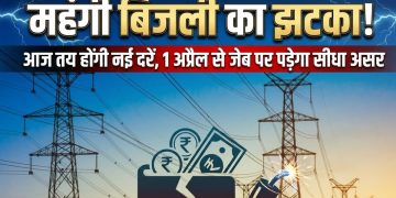 महंगी बिजली का झटका!” आज तय होंगी नई दरें, 1 अप्रैल से जेब पर पड़ेगा सीधा असर