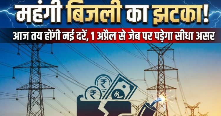 महंगी बिजली का झटका!” आज तय होंगी नई दरें, 1 अप्रैल से जेब पर पड़ेगा सीधा असर