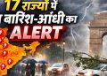 Weather Alert Today: 17 राज्यों में तेज बारिश-आंधी का अलर्ट, जानें आपके शहर का हाल