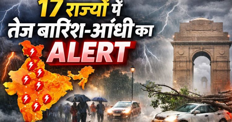 Weather Alert Today: 17 राज्यों में तेज बारिश-आंधी का अलर्ट, जानें आपके शहर का हाल