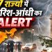 Weather Alert Today: 17 राज्यों में तेज बारिश-आंधी का अलर्ट, जानें आपके शहर का हाल