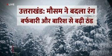 उत्तराखंड में मौसम ने बदला रंग: बर्फबारी और बारिश से बढ़ी ठंड