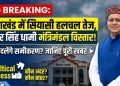 BIG BREAKING: आज उत्तराखंड में सियासी हलचल तेज, धामी मंत्रिमंडल विस्तार से बदलेंगे कई समीकरण