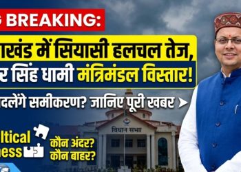 BIG BREAKING: आज उत्तराखंड में सियासी हलचल तेज, धामी मंत्रिमंडल विस्तार से बदलेंगे कई समीकरण
