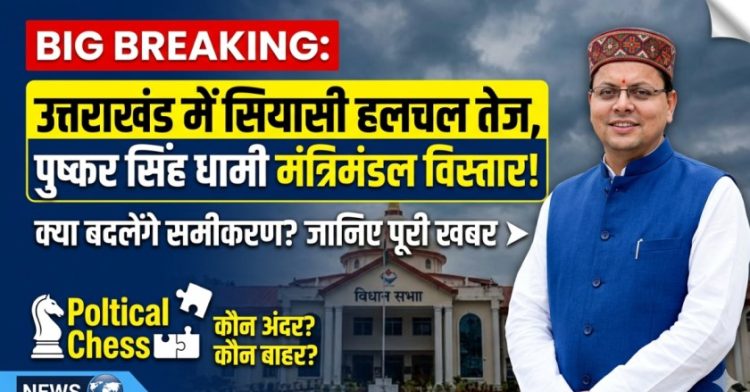 BIG BREAKING: आज उत्तराखंड में सियासी हलचल तेज, धामी मंत्रिमंडल विस्तार से बदलेंगे कई समीकरण