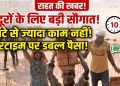 मजदूरों के लिए राहत की खबर! अब 10 घंटे से ज्यादा काम नहीं, ओवरटाइम पर मिलेगा डबल पैसा