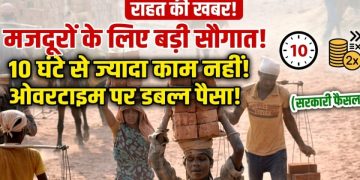 मजदूरों के लिए राहत की खबर! अब 10 घंटे से ज्यादा काम नहीं, ओवरटाइम पर मिलेगा डबल पैसा