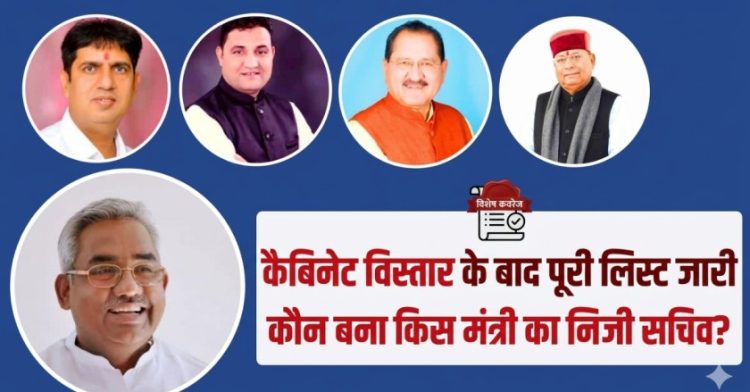 कौन बना किस मंत्री का निजी सचिव? कैबिनेट विस्तार के बाद पूरी लिस्ट जारी
