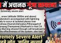 फोन में अचानक गूंजा सायरन! “Extremely Severe Alert” से सहमे लोग, जानिए सच्चाई