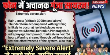 फोन में अचानक गूंजा सायरन! “Extremely Severe Alert” से सहमे लोग, जानिए सच्चाई