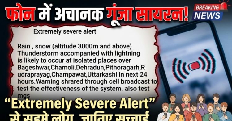 फोन में अचानक गूंजा सायरन! “Extremely Severe Alert” से सहमे लोग, जानिए सच्चाई