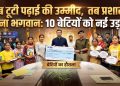 जब टूटी पढ़ाई की उम्मीद: तब प्रशासन बना भगवान, 10 बेटियों को नई उड़ान