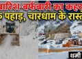 बारिश-बर्फबारी का कहर! दरके पहाड़, चारधाम के रास्ते बंद
