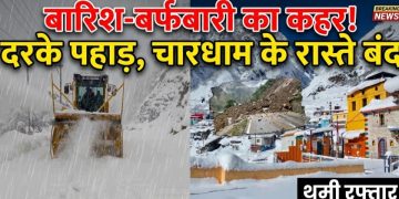 बारिश-बर्फबारी का कहर! दरके पहाड़, चारधाम के रास्ते बंद