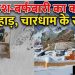 बारिश-बर्फबारी का कहर! दरके पहाड़, चारधाम के रास्ते बंद