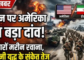 ईरान पर अमेरिका का बड़ा दांव! हजारों मरीन रवाना, जमीनी युद्ध के संकेत तेज