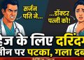 दहेज के लिए दरिंदगी! सर्जन पति ने डॉक्टर पत्नी को जमीन पर पटका, गला दबाने की कोशिश