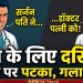 दहेज के लिए दरिंदगी! सर्जन पति ने डॉक्टर पत्नी को जमीन पर पटका, गला दबाने की कोशिश