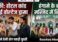 रुड़की होटल कांड: मंगेतर ने प्रेमी संग पकड़ी युवती, हंगामे के बाद मस्जिद में कराया गया निकाह