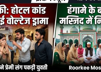 रुड़की होटल कांड: मंगेतर ने प्रेमी संग पकड़ी युवती, हंगामे के बाद मस्जिद में कराया गया निकाह