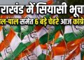 उत्तराखंड में सियासी भूचाल! ठुकराल-पाल समेत 6 बड़े चेहरे आज कांग्रेस में होंगे शामिल