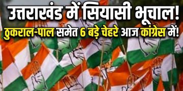 उत्तराखंड में सियासी भूचाल! ठुकराल-पाल समेत 6 बड़े चेहरे आज कांग्रेस में होंगे शामिल