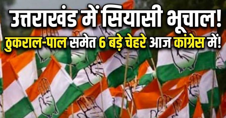 उत्तराखंड में सियासी भूचाल! ठुकराल-पाल समेत 6 बड़े चेहरे आज कांग्रेस में होंगे शामिल