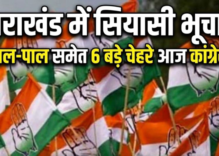 उत्तराखंड में सियासी भूचाल! ठुकराल-पाल समेत 6 बड़े चेहरे आज कांग्रेस में होंगे शामिल