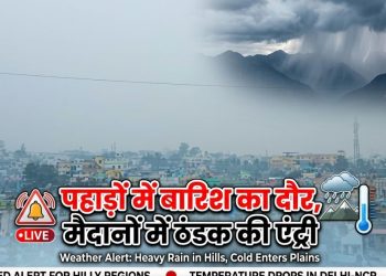 Weather Alert: पहाड़ों में बारिश का दौर, मैदानों में ठंडक की एंट्री