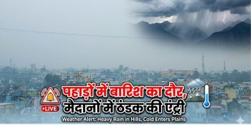 Weather Alert: पहाड़ों में बारिश का दौर, मैदानों में ठंडक की एंट्री