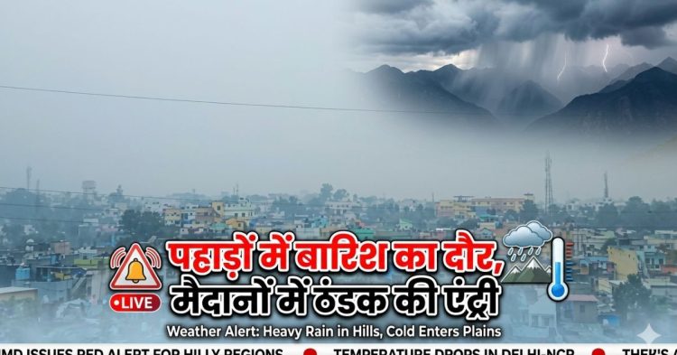 Weather Alert: पहाड़ों में बारिश का दौर, मैदानों में ठंडक की एंट्री