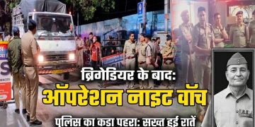 Dehradun Firing Case  : ब्रिगेडियर की मौत के बाद एक्शन में पुलिस, ‘नाइट वॉच’ सख्त