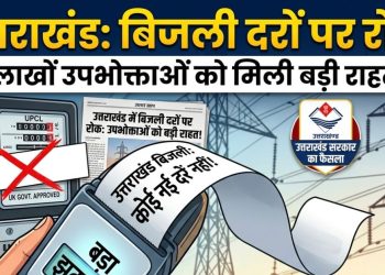 बिजली दरों पर रोक: उत्तराखंड के लाखों उपभोक्ताओं को राहत