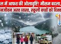 नैनीताल में ओलावृष्टि और तेज बारिश से बदला मौसम, तापमान में गिरावट से बढ़ी ठंड