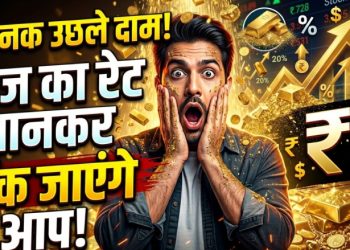 Gold Price Blast: अचानक उछले दाम, आज का रेट जानकर चौंक जाएंगे आप!