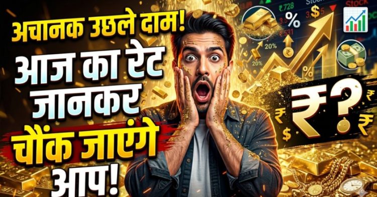 Gold Price Blast: अचानक उछले दाम, आज का रेट जानकर चौंक जाएंगे आप!