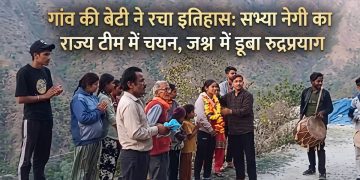 गांव की बेटी ने रचा इतिहास: सभ्या नेगी का राज्य टीम में चयन, जश्न में डूबा रुद्रप्रयाग