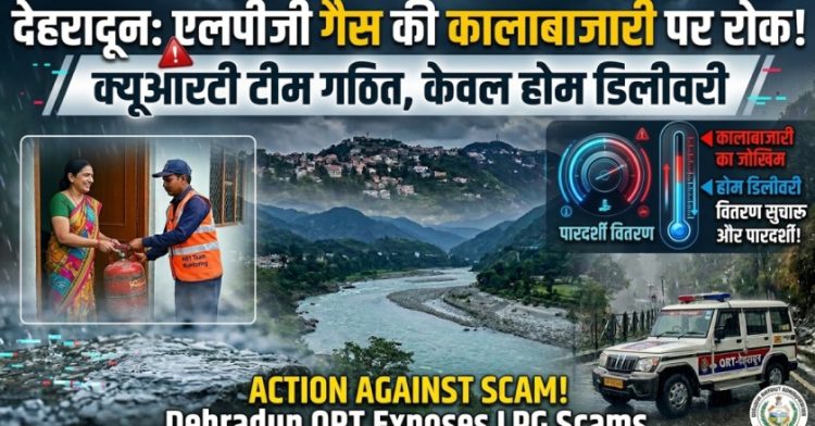 गैस एजेंसियों पर प्रशासन सख्त: अब सीधे नहीं मिलेगा सिलेंडर, 30 अधिकारियों की QRT तैनात