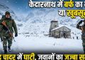 केदारनाथ में बर्फ का कहर या खूबसूरती? सफेद चादर में ढकी घाटी, डटे जवानों का जज्बा सलाम के काबिल