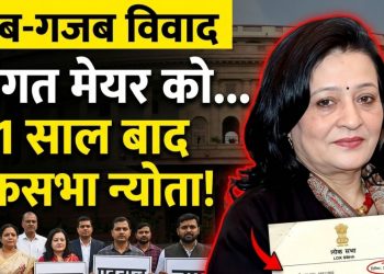 अजब-गजब : 11 साल बाद दिवंगत मेयर को लोकसभा का न्योता, मचा बवाल