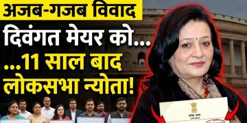 अजब-गजब : 11 साल बाद दिवंगत मेयर को लोकसभा का न्योता, मचा बवाल