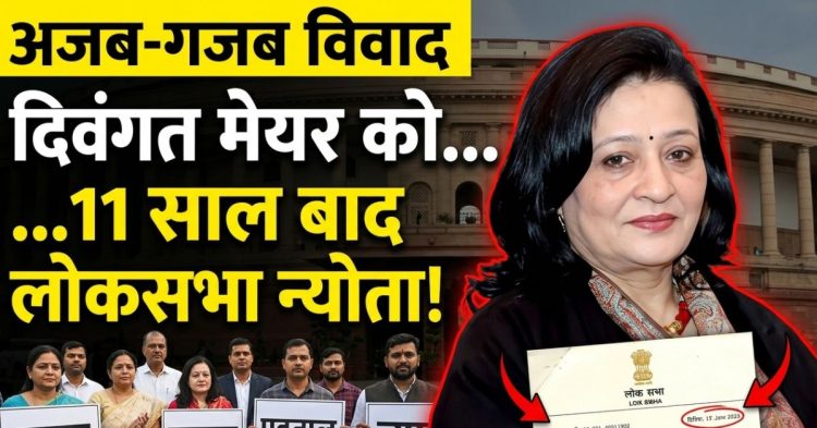 अजब-गजब : 11 साल बाद दिवंगत मेयर को लोकसभा का न्योता, मचा बवाल