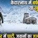 केदारनाथ में बर्फ का कहर या खूबसूरती? सफेद चादर में ढकी घाटी, डटे जवानों का जज्बा सलाम के काबिल