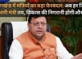 उत्तराखंड में मंत्रियों का बड़ा फेरबदल: अब हर जिले का प्रभारी मंत्री तय, विकास की निगरानी होगी और तेज़