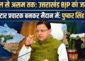 बंगाल से असम तक उत्तराखंड BJP का जलवा, अब स्टार प्रचारक बनकर मैदान में उतरेंगे पुष्कर सिंह धामी
