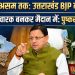 बंगाल से असम तक उत्तराखंड BJP का जलवा, अब स्टार प्रचारक बनकर मैदान में उतरेंगे पुष्कर सिंह धामी